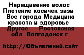 Наращивание волос. Плетение косичек зизи. - Все города Медицина, красота и здоровье » Другое   . Ростовская обл.,Волгодонск г.
